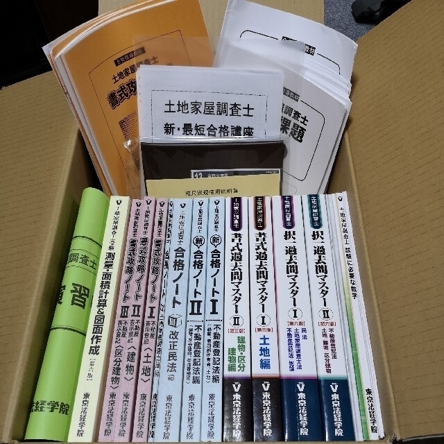 土地家屋調査士　新・最短合格講座2020（改正民法含む）東京法経学院　おまけつき