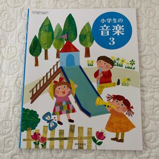 小学生の音楽　3  小学3年生　音楽　教科書(語学/参考書)