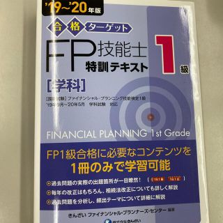 合格ターゲット１級ＦＰ技能士特訓テキスト［学科］ ’１９～’２０年版(資格/検定)