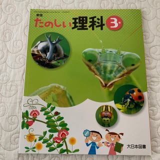 たのしい理科　小学3年生　教科書　理科(語学/参考書)