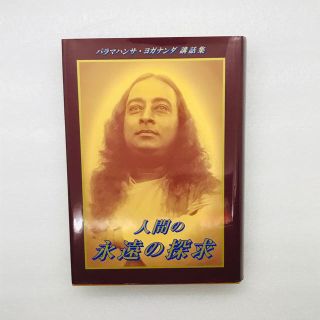 人間の永遠の探求 パラマハンサ・ヨガナンダ講話集(人文/社会)