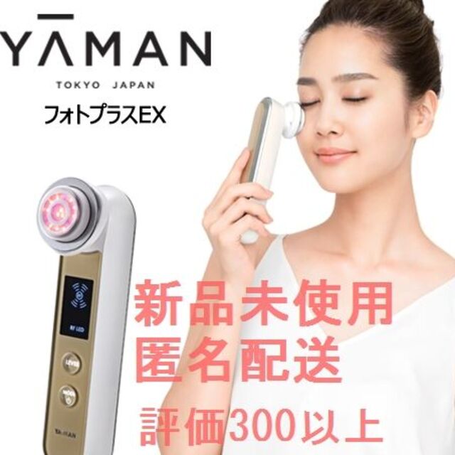 【海外 正規品】 YA-MAN ヤーマン フォトプラスEX 新品未使用 匿名配送 フェイスケア/美顔器