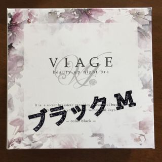 届きたて！【新品未使用】ViageナイトブラM★ブラック(ブラ)