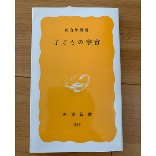 岩波書店(イワナミショテン)の「子どもの宇宙」河合隼雄 エンタメ/ホビーの本(住まい/暮らし/子育て)の商品写真