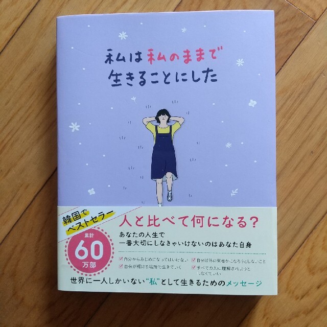 ワニブックス(ワニブックス)の私は私のままで生きることにした エンタメ/ホビーの本(文学/小説)の商品写真