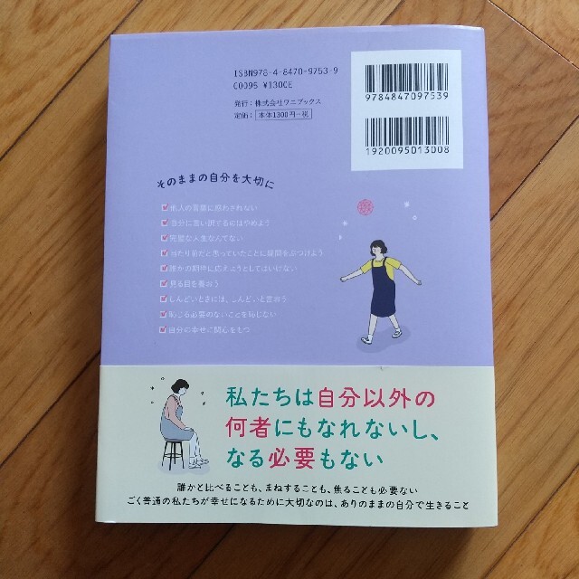 ワニブックス(ワニブックス)の私は私のままで生きることにした エンタメ/ホビーの本(文学/小説)の商品写真