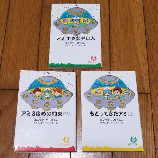 アミ小さな宇宙人・もどってきたアミ・アミ3度目の約束 3部作セット 絶版●引寄せ(文学/小説)