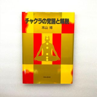 チャクラの覚醒と解脱(人文/社会)