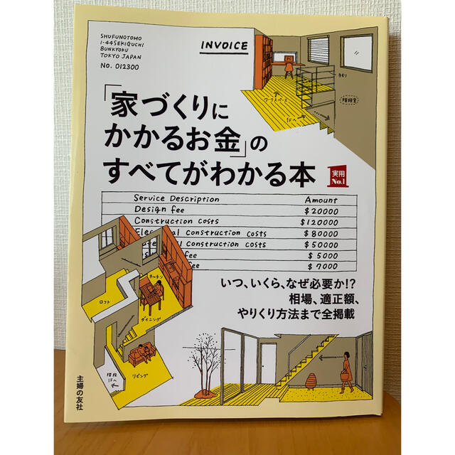 主婦と生活社(シュフトセイカツシャ)の「家づくりにかかるお金」のすべてがわかる本 エンタメ/ホビーの本(住まい/暮らし/子育て)の商品写真