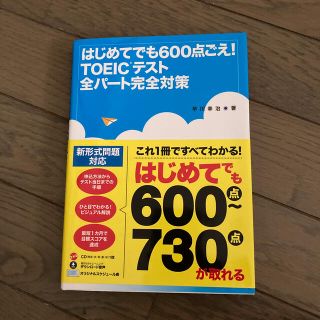 はじめてでも６００点ごえ！ＴＯＥＩＣテスト全パ－ト完全対策(資格/検定)