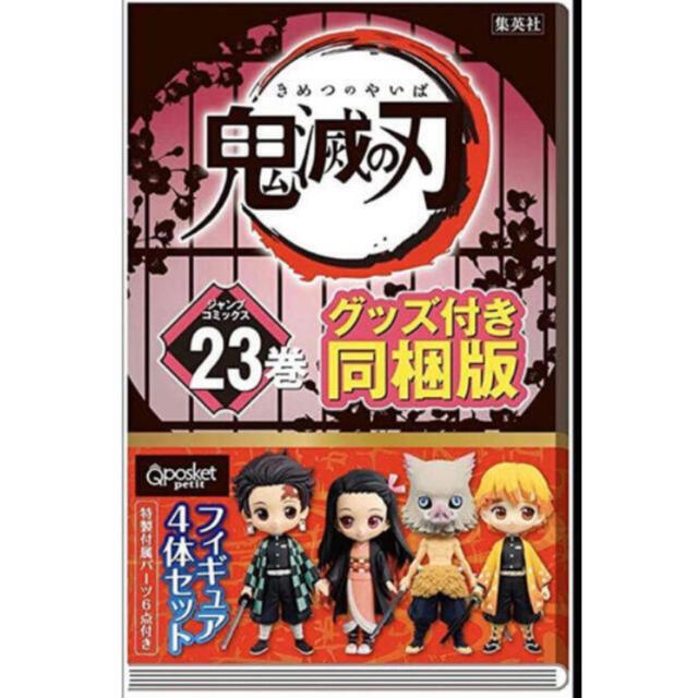 新品　2冊　鬼滅の刃23巻　特装版　同梱フィギュア付き