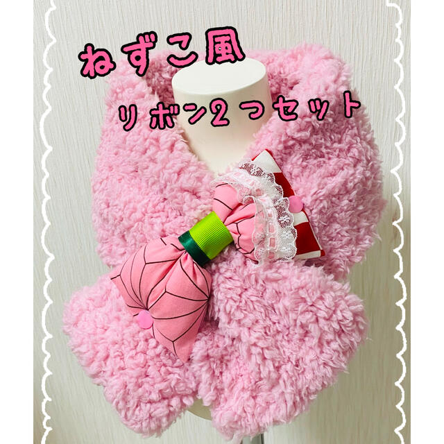 【鬼滅の刃】鬼滅◆禰豆子風♡もこもこマフラー♡【ハンドメイド】 ハンドメイドのキッズ/ベビー(外出用品)の商品写真