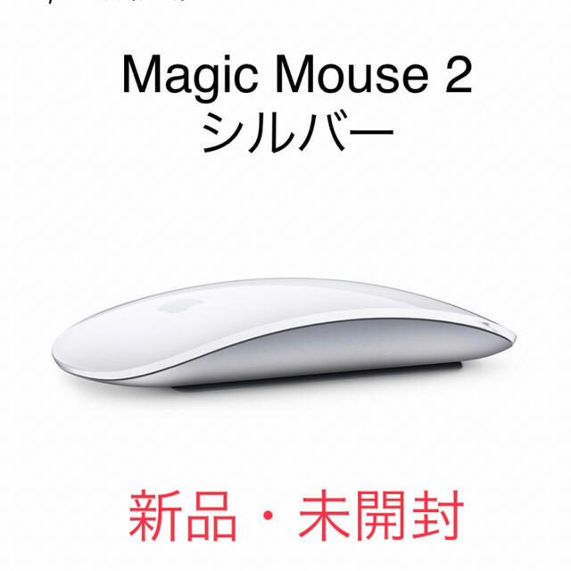 (新品未開封)アップルマジックマウス2