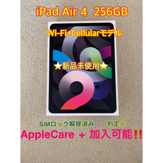 iPad Air4 Wi-Fi+Cellular 256GB セルラー Sグレイ