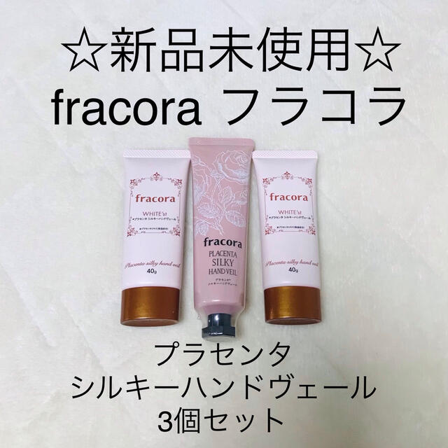 フラコラ(フラコラ)の☆新品未使用☆ フラコラ fracora プラセンタ シルキーハンドヴェール コスメ/美容のボディケア(ハンドクリーム)の商品写真