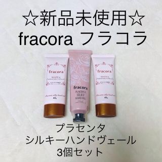 フラコラ(フラコラ)の☆新品未使用☆ フラコラ fracora プラセンタ シルキーハンドヴェール(ハンドクリーム)