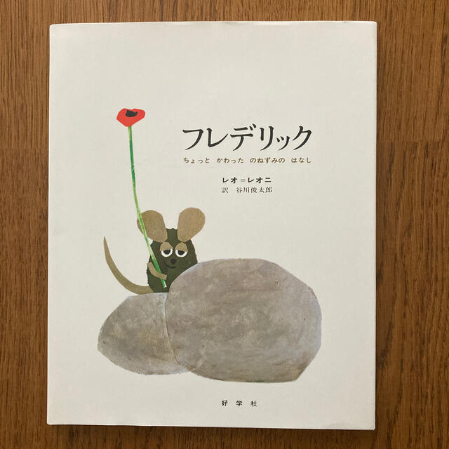 フレデリック ちょっとかわったのねずみのはなし エンタメ/ホビーの本(絵本/児童書)の商品写真