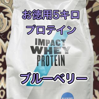 マイプロテイン(MYPROTEIN)の【最安値5kg】プロテイン ブルーベリー味 マイプロテイン 筋トレ (プロテイン)