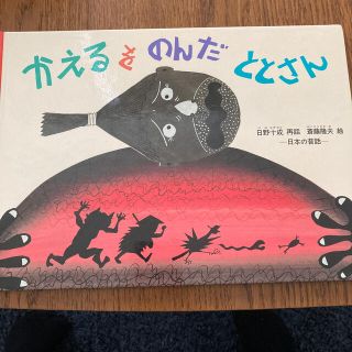 かえるをのんだととさん　ぼちぼちいこか(住まい/暮らし/子育て)