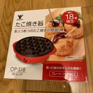 たこ焼き器　新品(たこ焼き機)