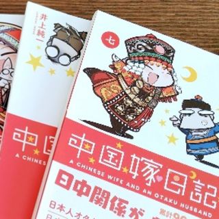 カドカワショテン(角川書店)のよしさん様へ　中国嫁日記　6、7巻(4コマ漫画)