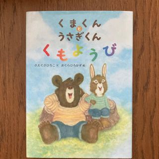 くまくんとうさぎくんくもようび(絵本/児童書)