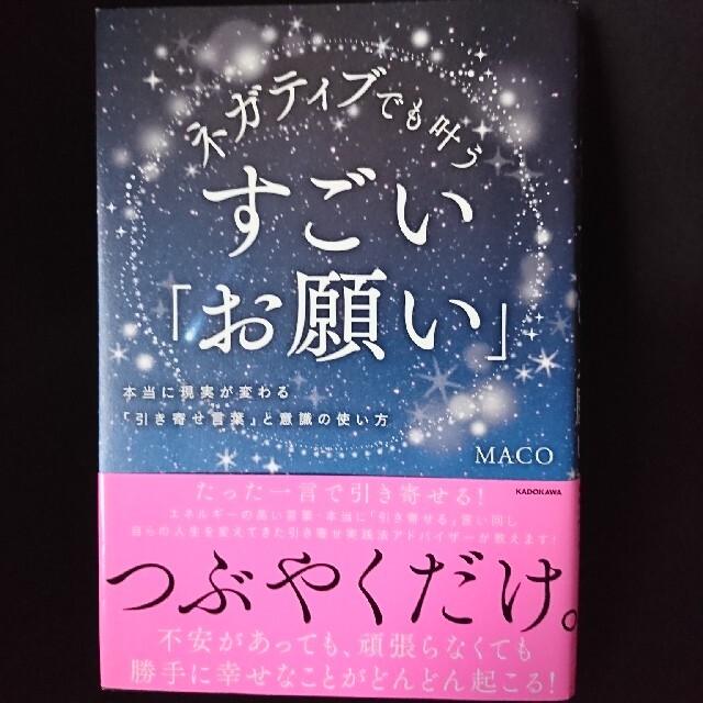 ネガティブでも叶うすごい「お願い」 本当に現実が変わる「引き寄せ言葉」と意識の使 エンタメ/ホビーの本(住まい/暮らし/子育て)の商品写真