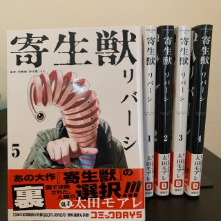 コウダンシャ(講談社)の寄生獣リバーシ　全5巻セット　送料込(全巻セット)