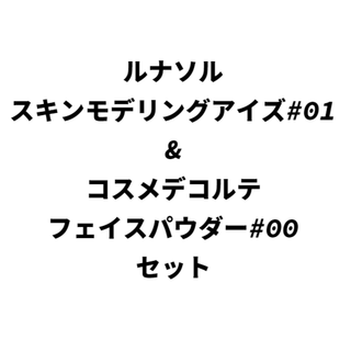ルナソル(LUNASOL)の【新品】 ルナソル アイシャドウ ＆ コスデコルテ フェイスパウダーセット(アイシャドウ)