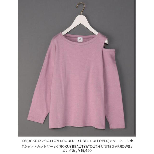 BEAUTY&YOUTH UNITED ARROWS(ビューティアンドユースユナイテッドアローズ)のぴーち様専用◆6(ROKU) ショルダーホール　プルオーバー レディースのトップス(カットソー(長袖/七分))の商品写真