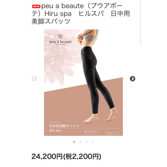 正規品peu a beauteプウアボーテHiru spaヒルスパスパッツ光電子のサムネイル