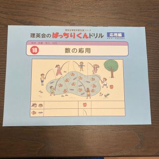 理英会　ばっちりくんドリル　18 数の応用(語学/参考書)