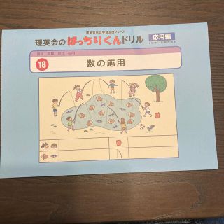 理英会　ばっちりくんドリル　18 数の応用(語学/参考書)