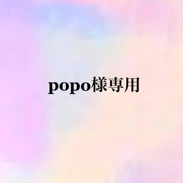 popo様専用の通販 by おれんじ's shop｜ラクマ