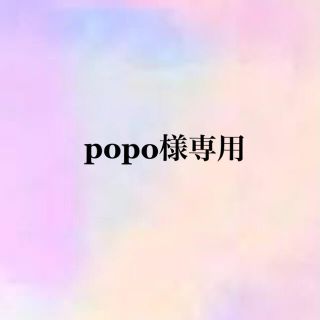 popo様専用(その他)