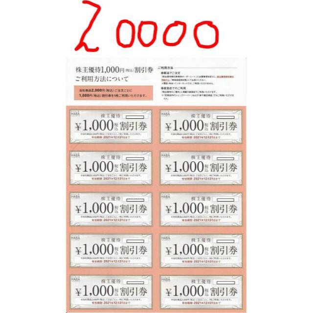 2022高い素材 最新 HABA ハーバー 株主優待 20000円分 セット | skien