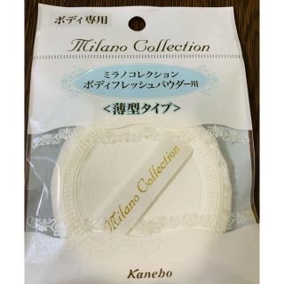 カネボウ(Kanebo)のミラノコレクション  パフ　薄型タイプ(パフ・スポンジ)