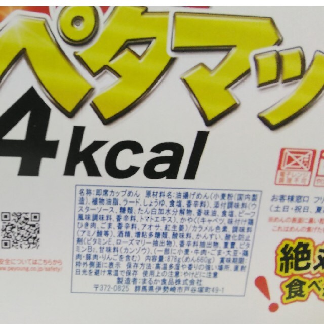 【地域限定】∩(=^・^=) ペヤング  ペタマックス × ２個 食品/飲料/酒の加工食品(インスタント食品)の商品写真