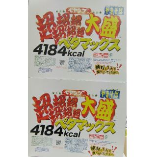 【地域限定】∩(=^・^=) ペヤング  ペタマックス × ２個(インスタント食品)