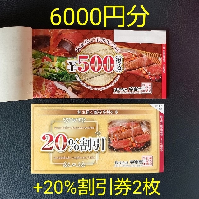 7000円分+20%割引券2枚????安楽亭 株主優待????送料込