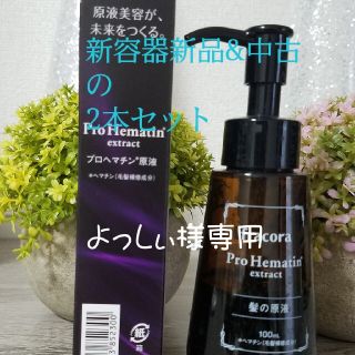 💮特価💮新品&中古　フルコラ　プロヘマチン原液　ヘア美容液(ヘアケア)