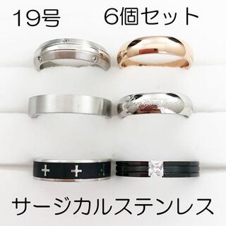 19号　サージカルステンレス　高品質　まとめ売り　リング　指輪 ring194(リング(指輪))