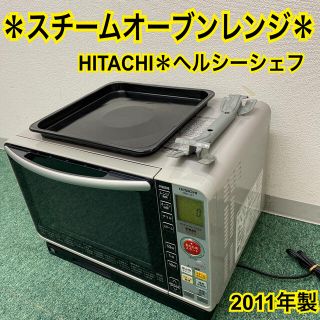 送料込み＊日立　スチームオーブンレンジ　ヘルシーシェフ　2011年製＊(電子レンジ)