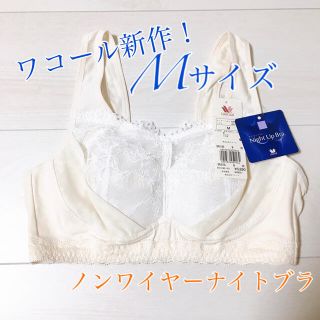 ワコール(Wacoal)の【送料込み！】☆タグ付き新品☆ ワコール ナイトアップブラ  M 薄ベージュ　白(ルームウェア)