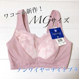 SALE☆ ワコール ナイトアップブラ  レーシィタイプ MG パープル