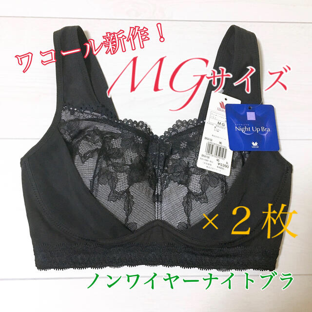 【送料込み！】☆タグ付き新品☆ ワコール ナイトアップブラ  MG ブラック2枚