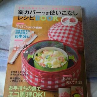 シュフトセイカツシャ(主婦と生活社)の鍋カバーつきレシピBOOK(料理/グルメ)