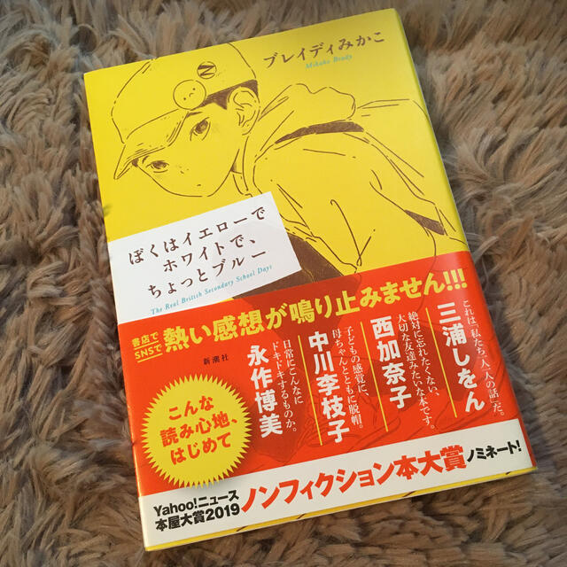 ぼくはイエローでホワイトで、ちょっとブルー エンタメ/ホビーの本(文学/小説)の商品写真