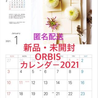 オルビス(ORBIS)の【未使用】オルビス2021年カレンダー 非売品　未開封(カレンダー/スケジュール)