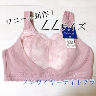 ワコール(Wacoal)の【送料込み！】☆タグ付き新品☆ ワコール ナイトアップブラ  LLサイズ ピンク(ルームウェア)